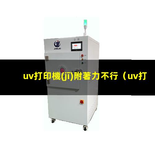 uv打印機(jī)附著力不行